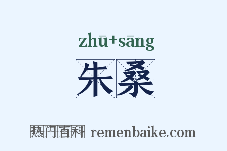 朱桑是什么意思的图片